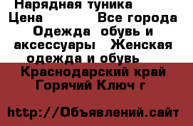 Нарядная туника 50xxl › Цена ­ 2 000 - Все города Одежда, обувь и аксессуары » Женская одежда и обувь   . Краснодарский край,Горячий Ключ г.